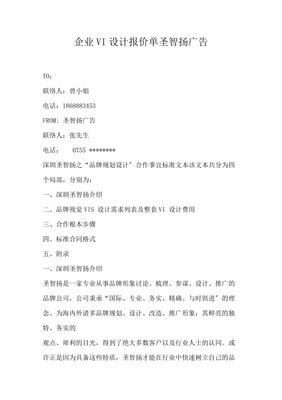 企業(yè)VI設(shè)計(jì)報(bào)價(jià)單 圣智揚(yáng)廣告的專業(yè)解析與價(jià)值考量