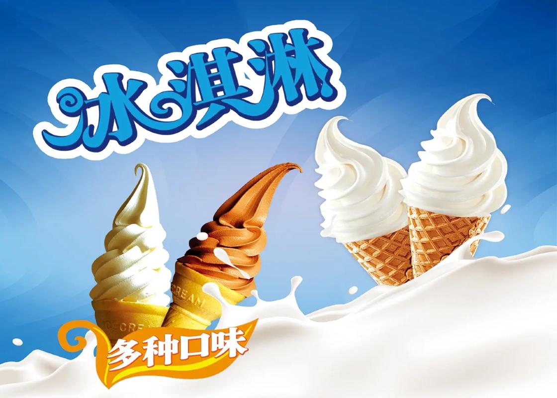 清涼一夏，甜蜜在心——冰淇淋海報(bào)設(shè)計(jì)的力量