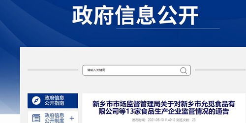 河南省新鄉(xiāng)市市場(chǎng)監(jiān)督管理局關(guān)于對(duì)新鄉(xiāng)市允覓食品等13家食品生產(chǎn)企業(yè)監(jiān)管情況的通告——企業(yè)品牌管理視角